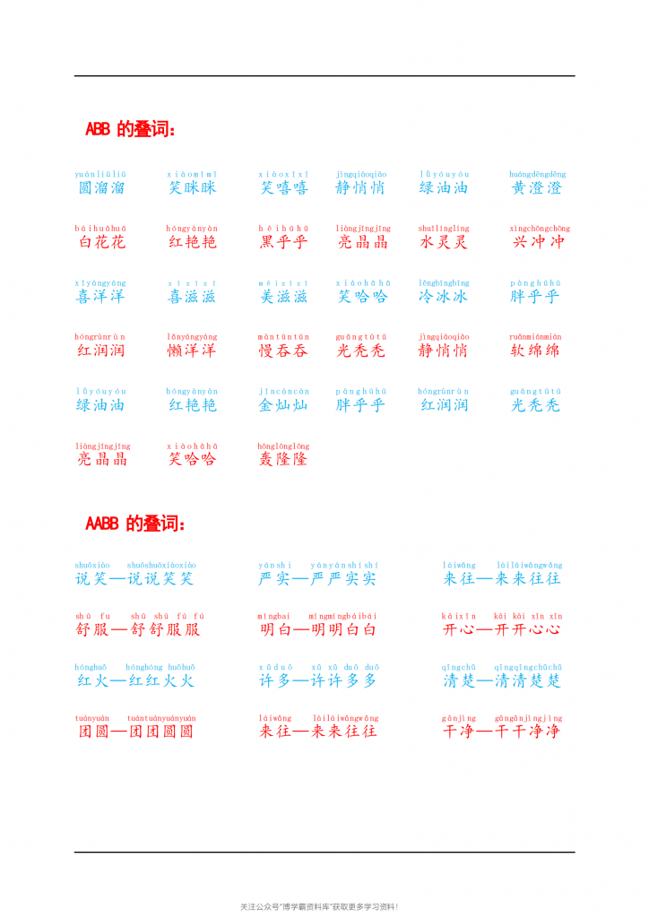 图片[2]-叠词积累，4页PDF可打印-博学霸资料网