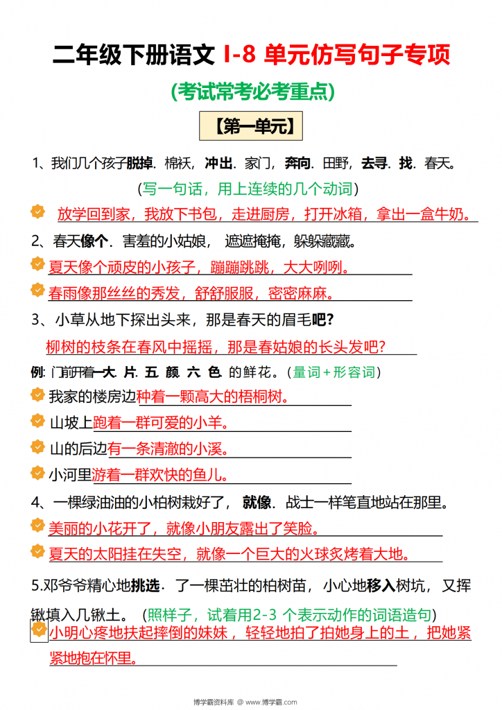 二年级下册语文1-8单元仿写句子专项（考试常考必考重点）版二，12页PDF电子版-博学霸资料网