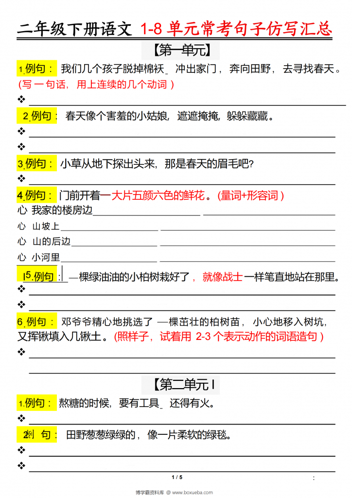 二年级下册语文1-8单元常考句子仿写汇总（空白版+答案版）版一，10页PDF电子版-博学霸资料网