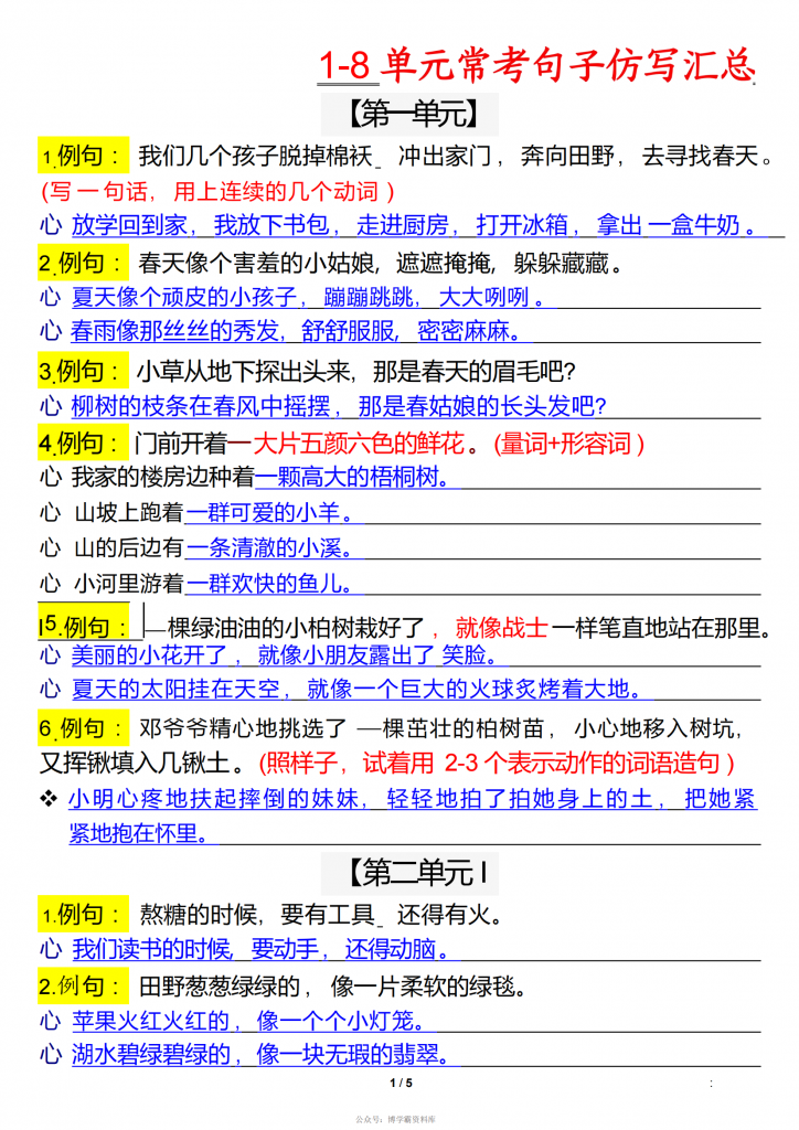 图片[2]-二年级下册语文1-8单元常考句子仿写汇总（空白版+答案版）版一，10页PDF电子版-博学霸资料网