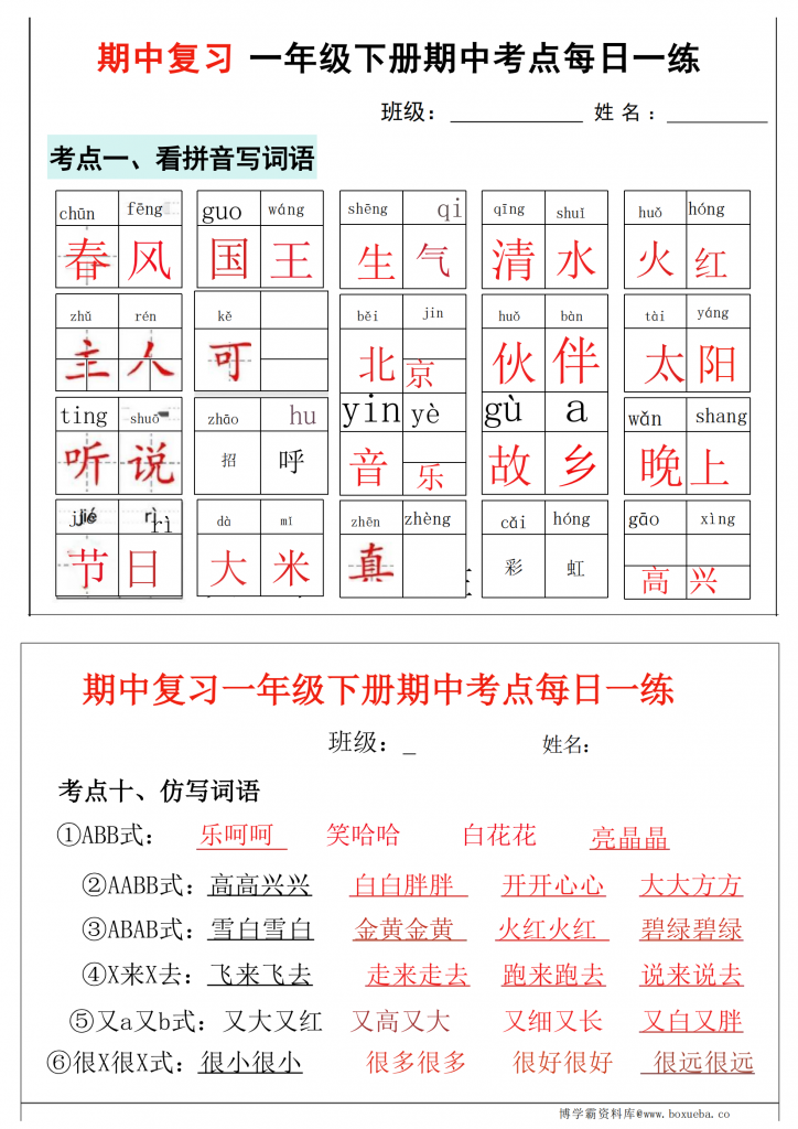 一年级下册语文期中复习考点通关练习（版二），14页PDF电子版-博学霸资料网