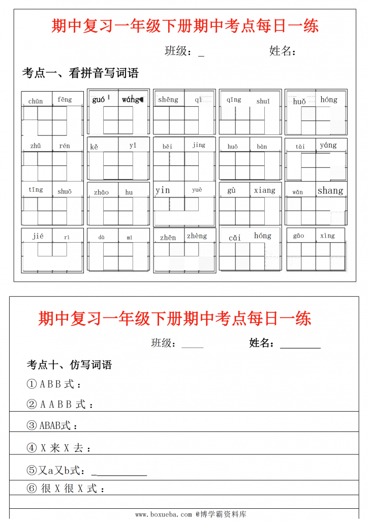 图片[2]-一年级下册语文期中复习考点通关练习（版二），14页PDF电子版-博学霸资料网