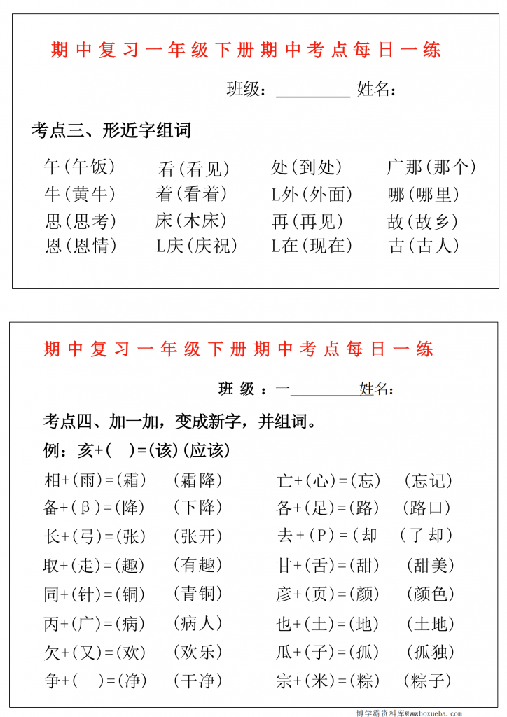 图片[3]-一年级下册语文期中复习考点通关练习（版二），14页PDF电子版-博学霸资料网