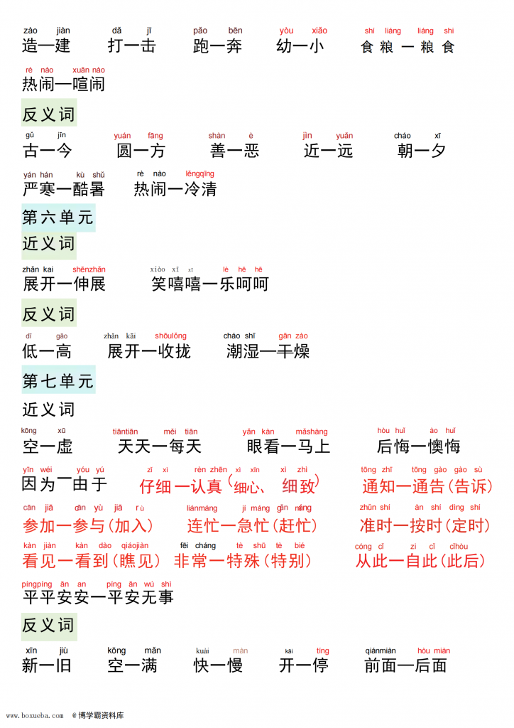 图片[3]-一年级语文下册近义词反义词专项，4页PDF电子版-博学霸资料网
