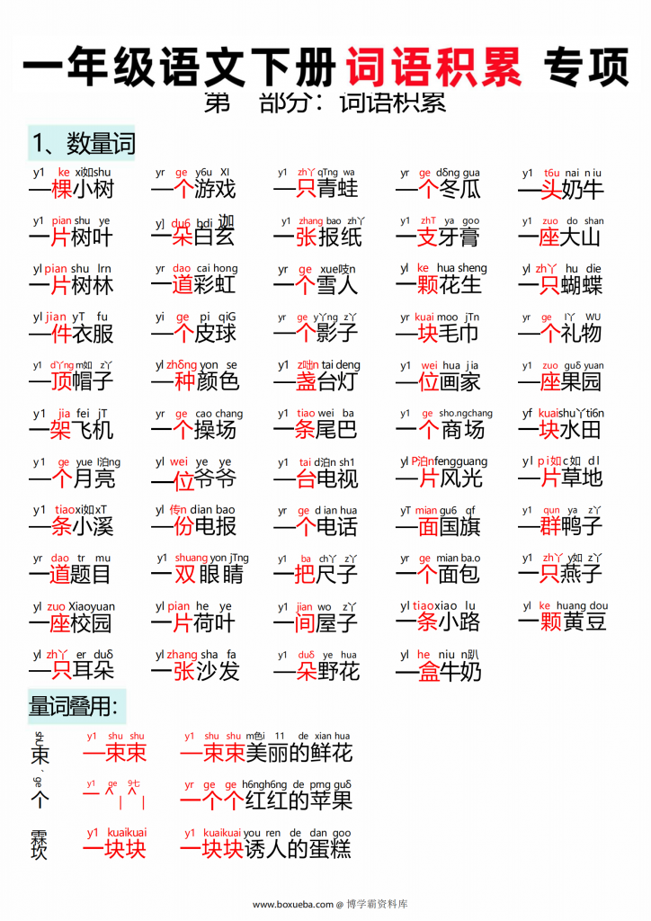 一年级语文下册词语积累专项，6页PDF电子版-博学霸资料网
