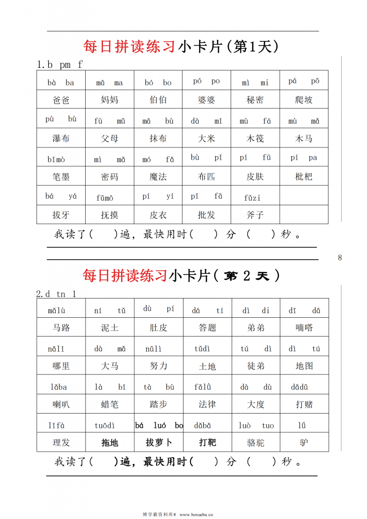 每日拼读练习小卡片，11页PDF电子版-博学霸资料网
