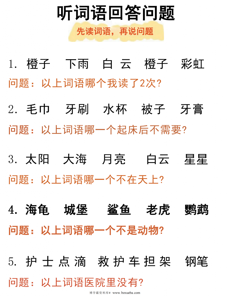 听觉专注力听词语回答问题，6页PDF电子版-博学霸资料网