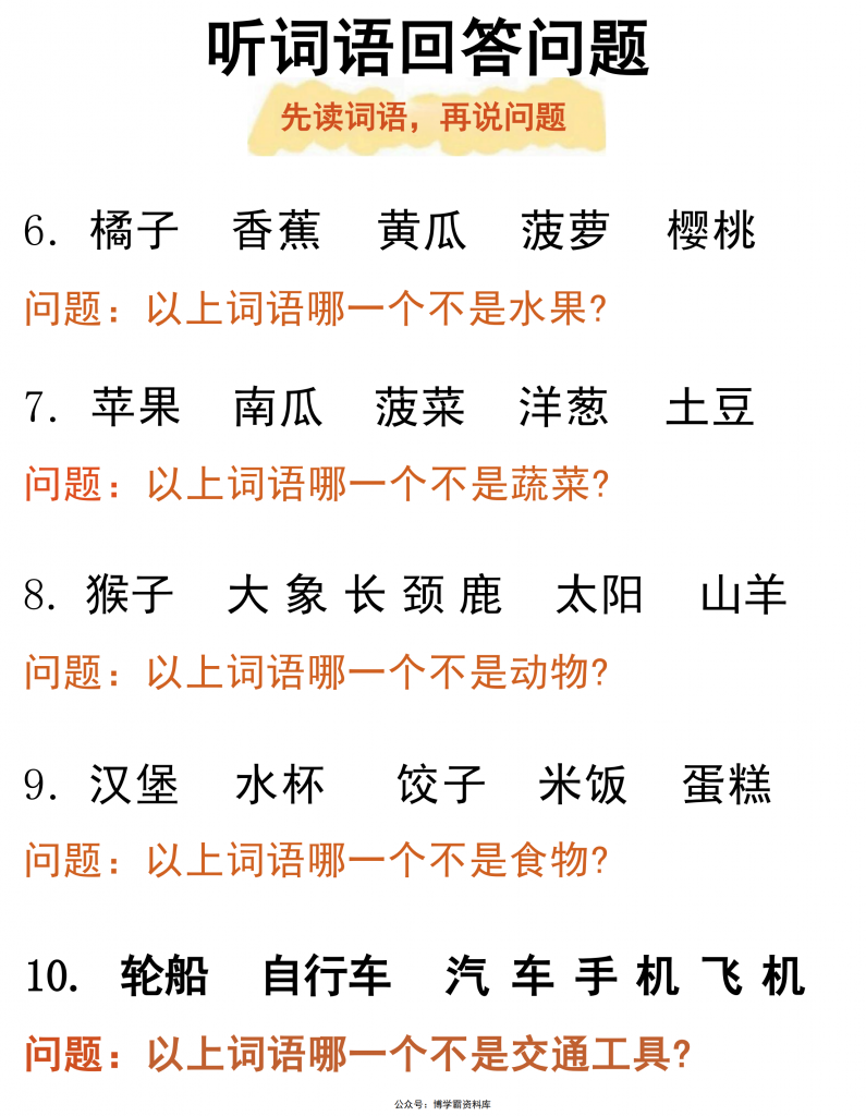 图片[2]-听觉专注力听词语回答问题，6页PDF电子版-博学霸资料网