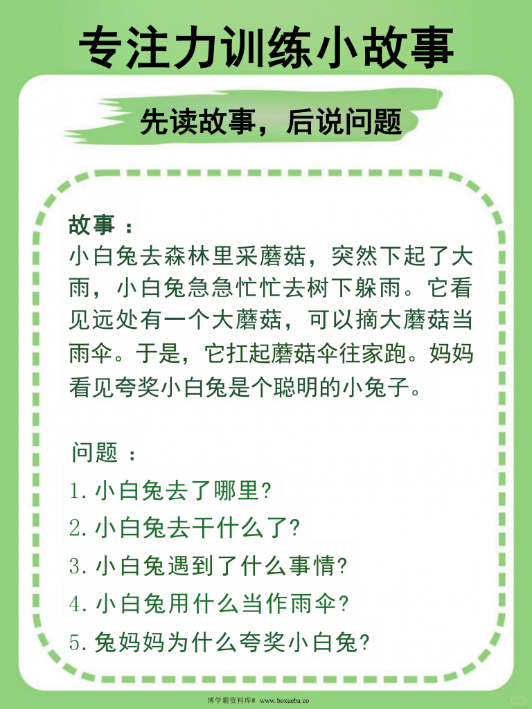 专注力训练小故事（先读故事，后说问题），12页PDF可打印-博学霸资料网