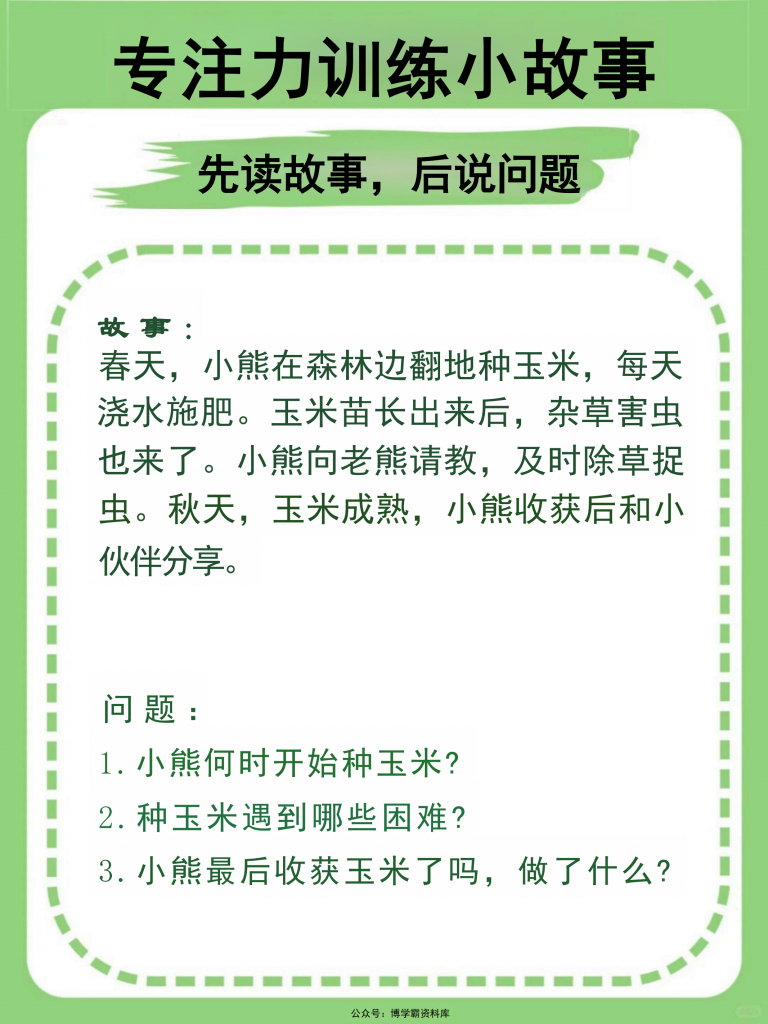 图片[2]-专注力训练小故事（先读故事，后说问题），12页PDF可打印-博学霸资料网
