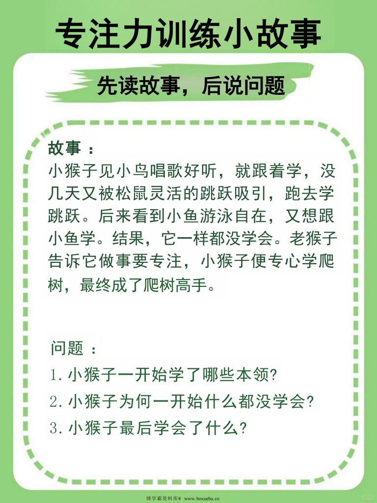 图片[3]-专注力训练小故事（先读故事，后说问题），12页PDF可打印-博学霸资料网