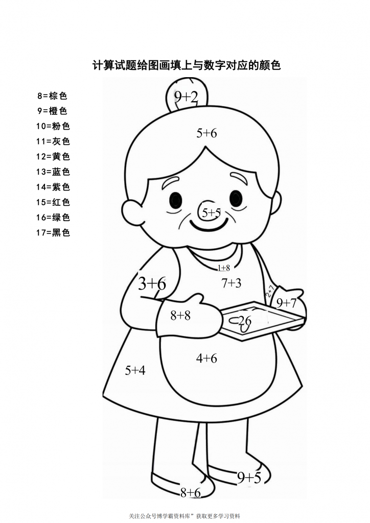 计算并填色，10页PDF-博学霸资料网