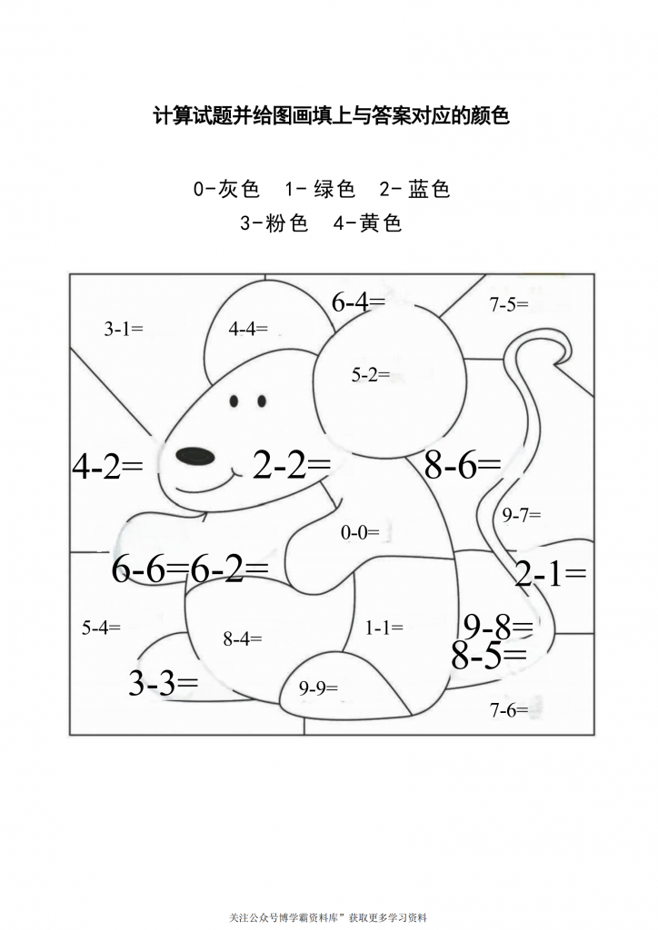 计算试题并给图画填上与答案对应的颜色，8页PDF-博学霸资料网