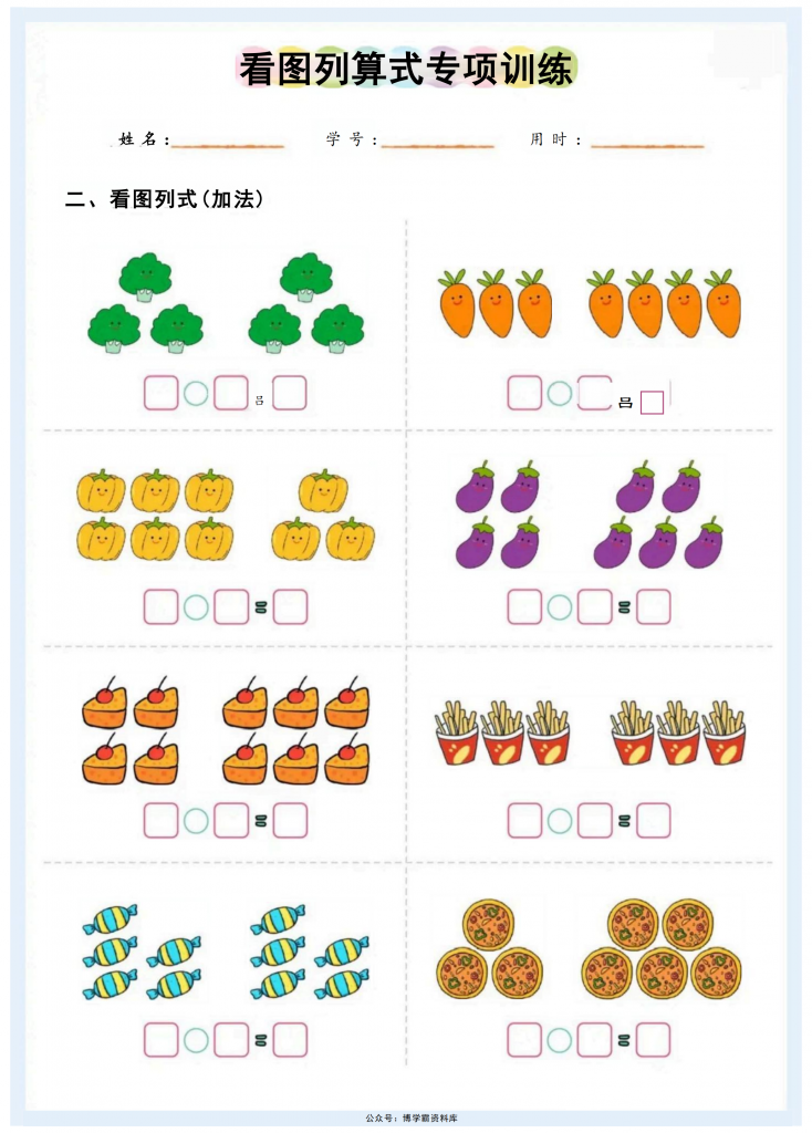 图片[2]-10种看图列式类型+看图列算式专项训练，11页PDF电子版-博学霸资料网