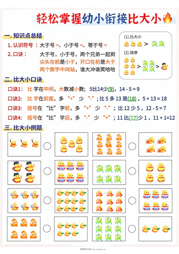 轻松掌握幼小衔接比大小，6页PDF可打印-博学霸资料网