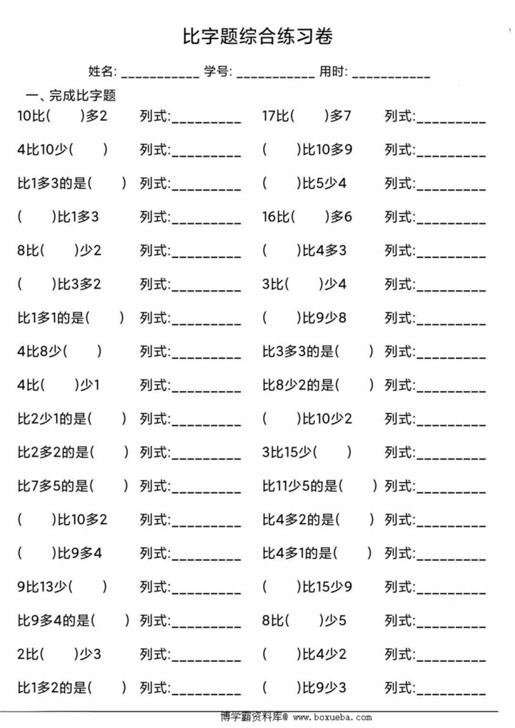 比字题综合练习卷，6页PDF可打印-博学霸资料网