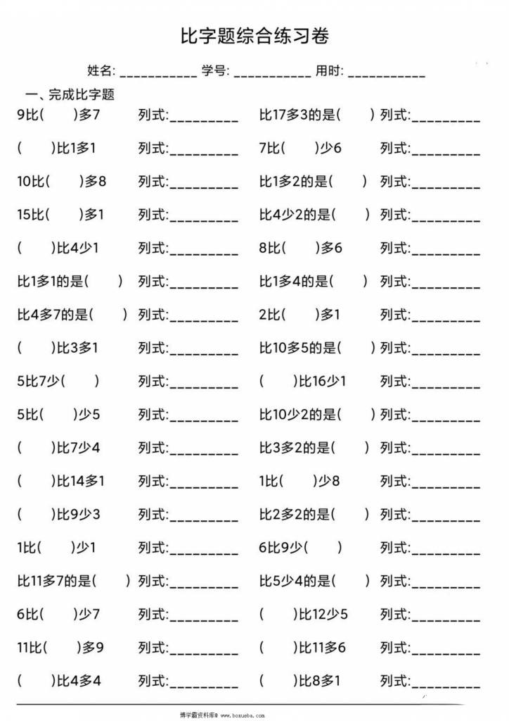 图片[2]-比字题综合练习卷，6页PDF可打印-博学霸资料网