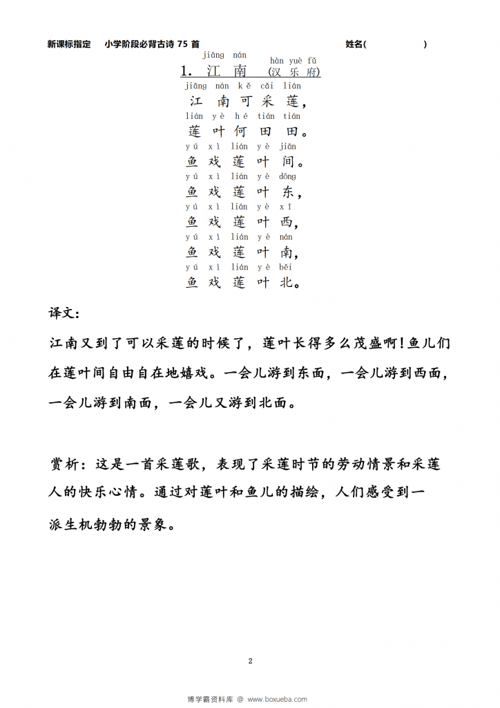 小学生必背古诗75首注音版（带译文和赏析），76页PDF电子版-博学霸资料网