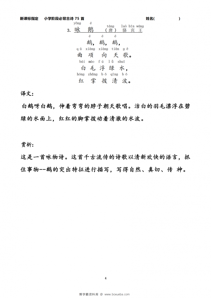 图片[3]-小学生必背古诗75首注音版（带译文和赏析），76页PDF电子版-博学霸资料网