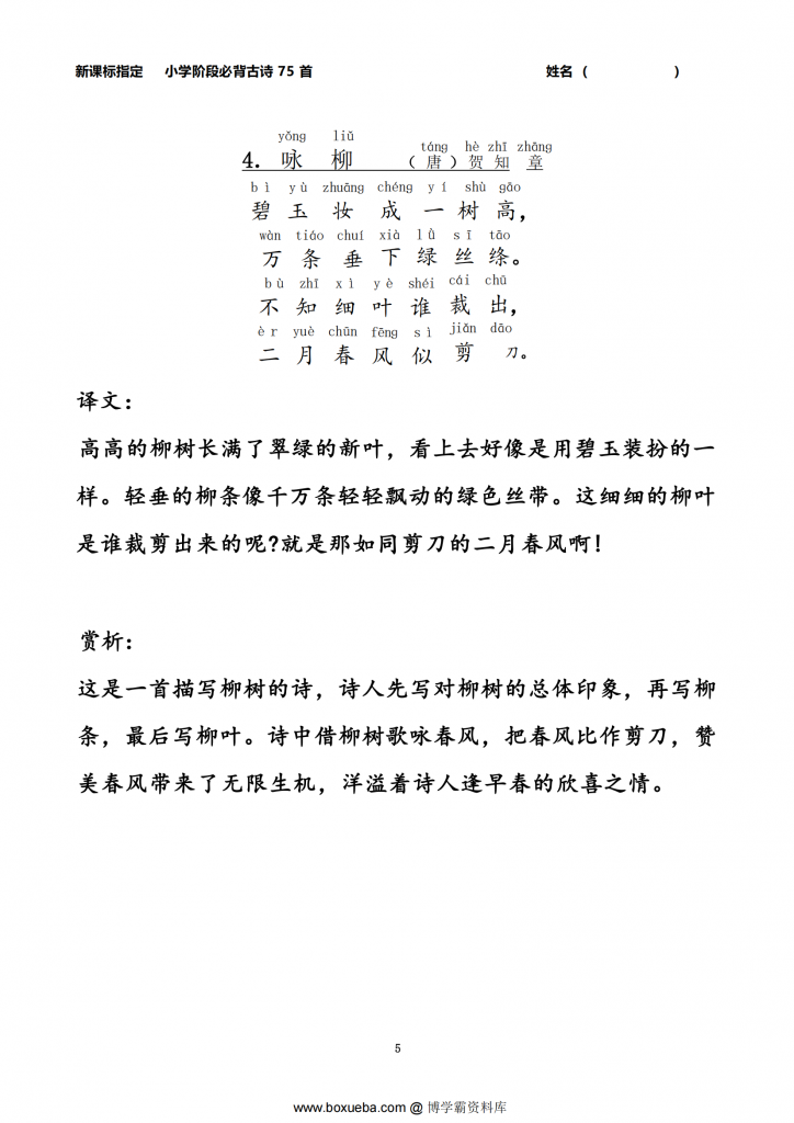 图片[4]-小学生必背古诗75首注音版（带译文和赏析），76页PDF电子版-博学霸资料网