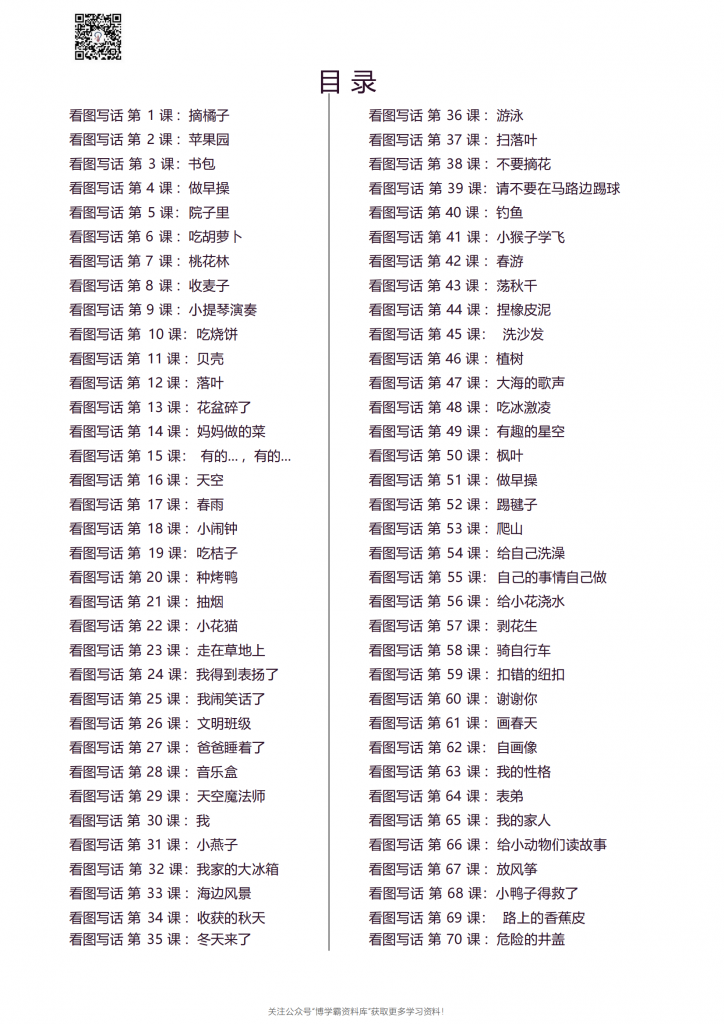 1-2年级天天小练笔（带答案），看图写话100篇，109页PDF-博学霸资料网