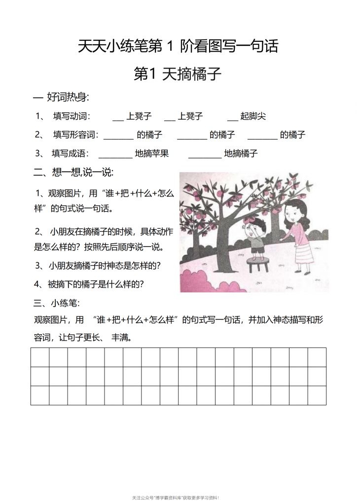 图片[2]-1-2年级天天小练笔（带答案），看图写话100篇，109页PDF-博学霸资料网