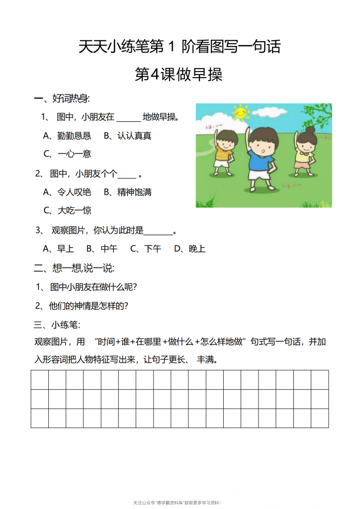 图片[4]-1-2年级天天小练笔（带答案），看图写话100篇，109页PDF-博学霸资料网